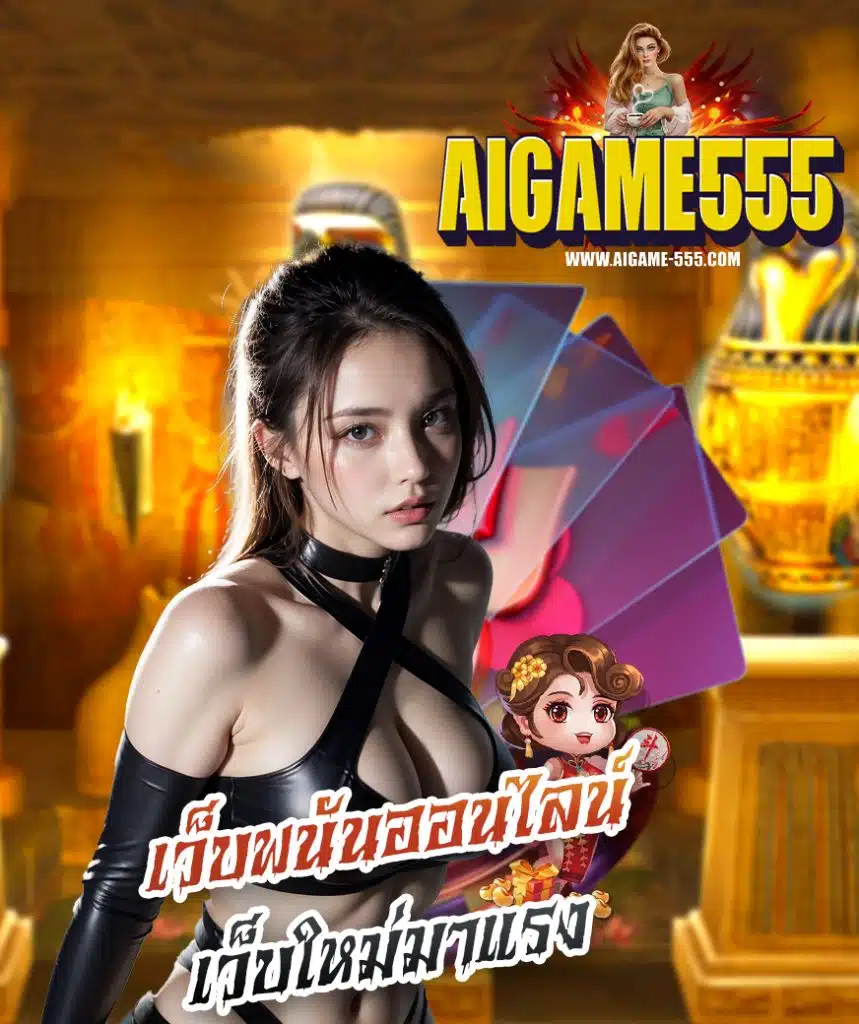 aigame555 เข้าสู่ระบบ